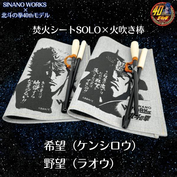 SINANO WORKS × 北斗の拳40thモデル 焚火セット 希望 野望 ケンシロウ ラオウ 焚...