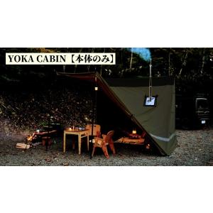 YOKA 地震対策 YOKA CABIN 本体 アイボリー テント 2人用 3人用 4人用