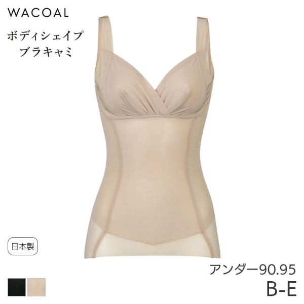 ワコール ボディシェイプブラキャミ ボディスーツ 極薄タイプ ラゼ 00グループ Qサイズ スキニー...