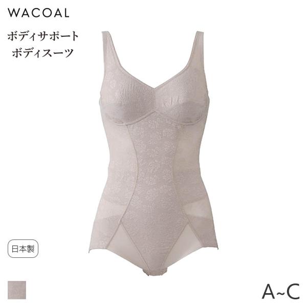 ワコール ボディサポートボディスーツ 股関節サポート メッシュ ノンワイヤー(A B C)ARA15...