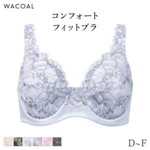 ワコール コンフォートフィット ブラジャー フルカップ やさしいつけごこち ラゼ 11グループ(D E F)BFA311【メール便30】