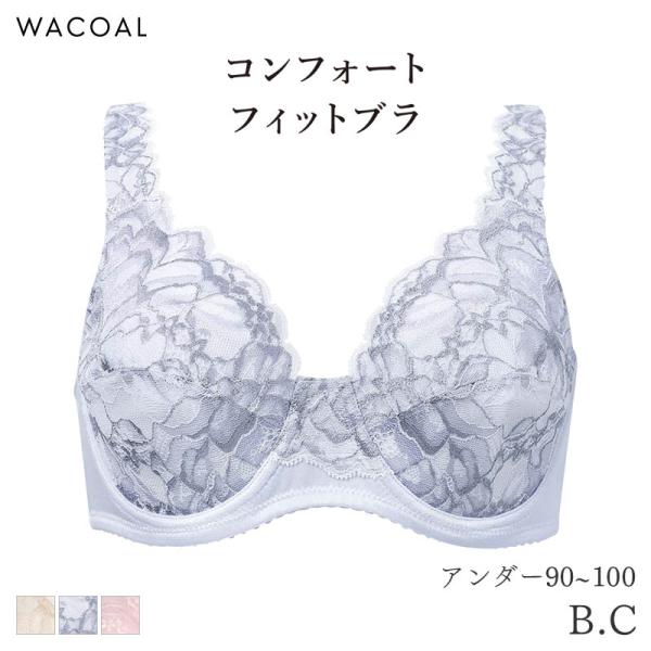 ワコール コンフォートフィット ブラジャー フルカップ やさしいつけごこち Qサイズ ラゼ 11グル...