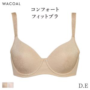 ワコール コンフォートフィット ブラジャー フルカップ 密着フィット ラゼ 00グループ(D E)BFA382