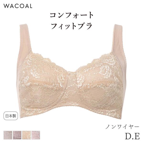 ワコール コンフォートフィット ブラジャー ノンワイヤー ラクなつけごこち グラッピー(D E)BH...