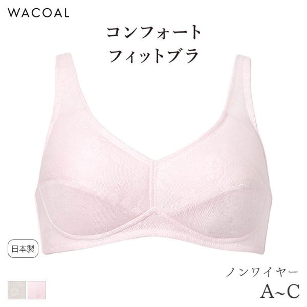 ワコール コンフォートフィット ブラジャー ノンワイヤー 綿混メッシュ グラッピー(A B C)BH...