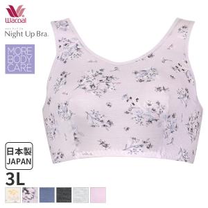 ワコール ナイトアップブラ ブラジャー ノンワイヤーBRA154