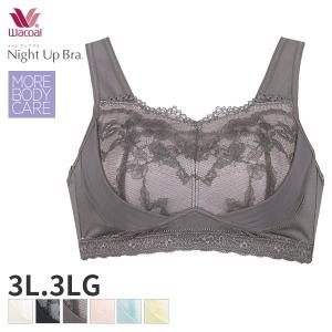 ワコール ナイトアップブラ ブラジャー ノンワイヤー(3L 3LGサイズ)BRA156【メール便10】