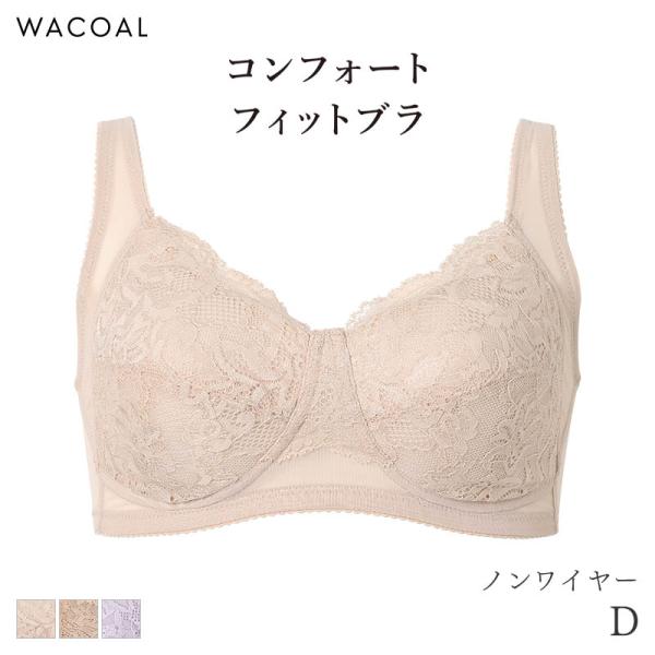 ワコール コンフォートフィット ブラジャー ノンワイヤー すっきりシルエット(D)BXC104【メー...