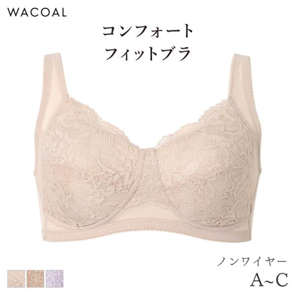 ワコール コンフォートフィット ブラジャー ノンワイヤー すっきりシルエット(A B C)BXC10...