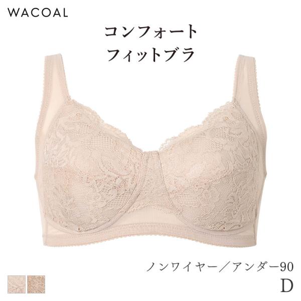ワコール コンフォートフィット ブラジャー ノンワイヤー すっきりシルエット Qサイズ(D/アンダー...