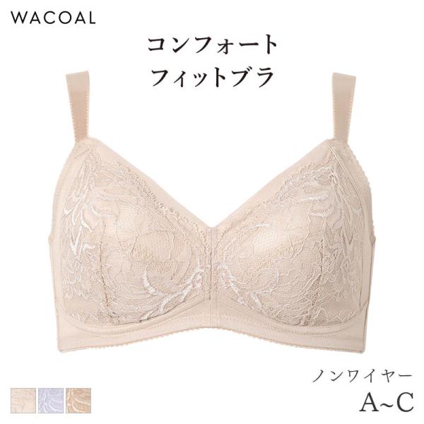 ワコール コンフォートフィット ブラジャー ノンワイヤー ぴったりフィット(A B C)BXC204