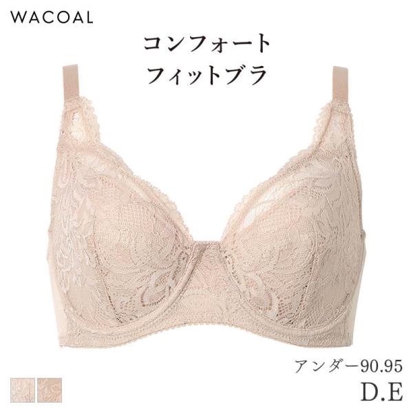 ワコール コンフォートフィット ブラジャー フルカップ 上胸フィット Qサイズ(D E/アンダー90...