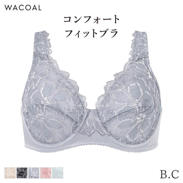 ワコール コンフォートフィット ブラジャー フルカップ やさしいつけごこち 09グループ(B C)B...