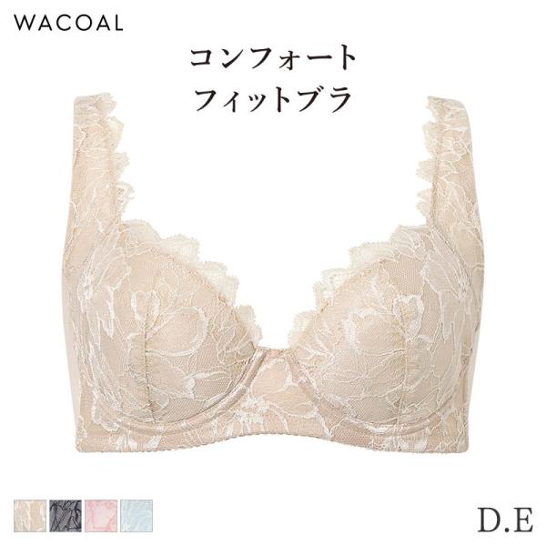 ワコール コンフォートフィット ブラジャー 3/4カップ 脇をやさしく抑える 09グループ(D E)...