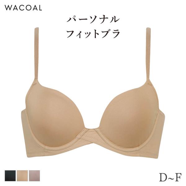 ワコール パーソナルフィット ブラジャー 3/4カップ ジャストフィット サイズ別設計(D E F)...