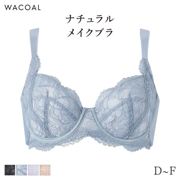 ワコール ナチュラルメイク ブラジャー 4/5カップ 上胸フィット(D E F)BXC504