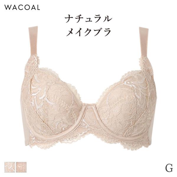 ワコール ナチュラルメイク ブラジャー 4/5カップ 上胸フィット(G)BXC504