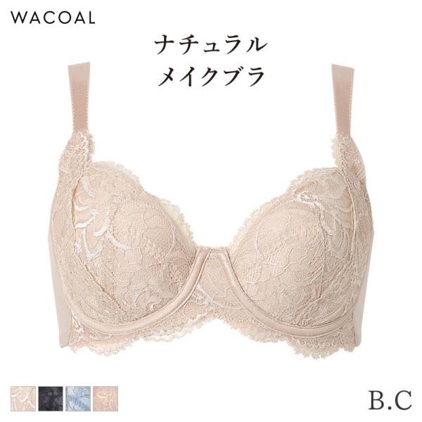 ワコール ナチュラルメイク ブラジャー 4/5カップ 上胸フィット(B C)BXC504