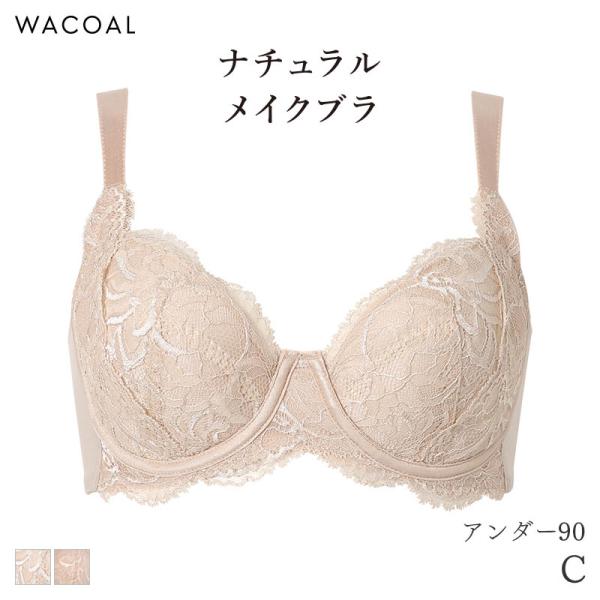 ワコール ナチュラルメイク ブラジャー 4/5カップ 上胸フィット Qサイズ(C/アンダー90)BX...