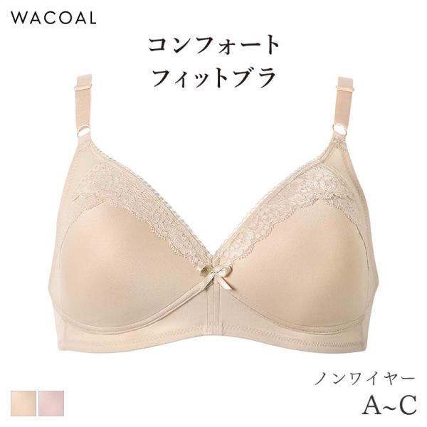 ワコール コンフォートフィット ブラジャー ノンワイヤー モールド(A B C)BXC600
