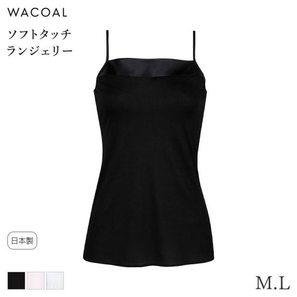 ワコール ソフトタッチ ランジェリー キャミソール フィットシルエット ラゼ 00グループ(M L)...