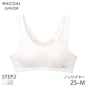 ワコール ジュニア ステップ2 ファーストブラ for スポーツ ガールズ ブラジャー ノンワイヤー(2S S M)CFX221【メール便15】