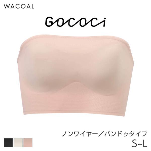 ワコール ゴコチ ブラジャー バンドゥタイプ ノンワイヤー ストラップなし(S M L)CGG583