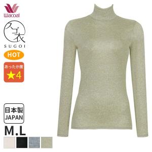 ワコール スゴ衣 あったかTシャツ ニットトップ ハイネック 10分袖(M L)CLD723【メール便15】