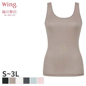 ウイング 綿の贅沢オーガニック ニットトップ Uネック ノースリーブEL1155