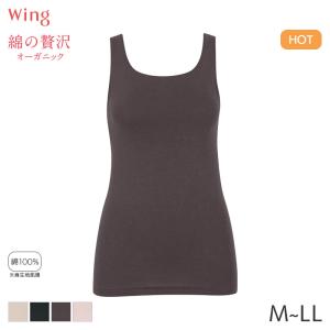 ウイング 綿の贅沢 オーガニック ニットトップ ノースリーブ Uネック(M L LL)EL4131【メール便10】