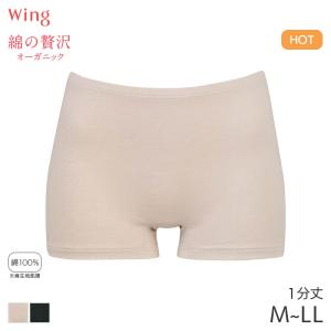 ウイング 綿の贅沢 オーガニック ニットボトム はきこみ丈ふつう