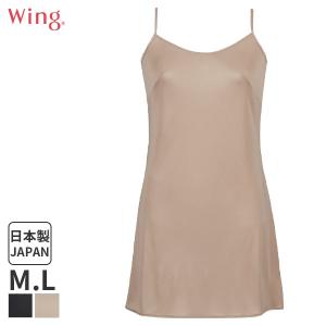 ウイング シンプルランジェリー スリップ(M Lサイズ)ES5532