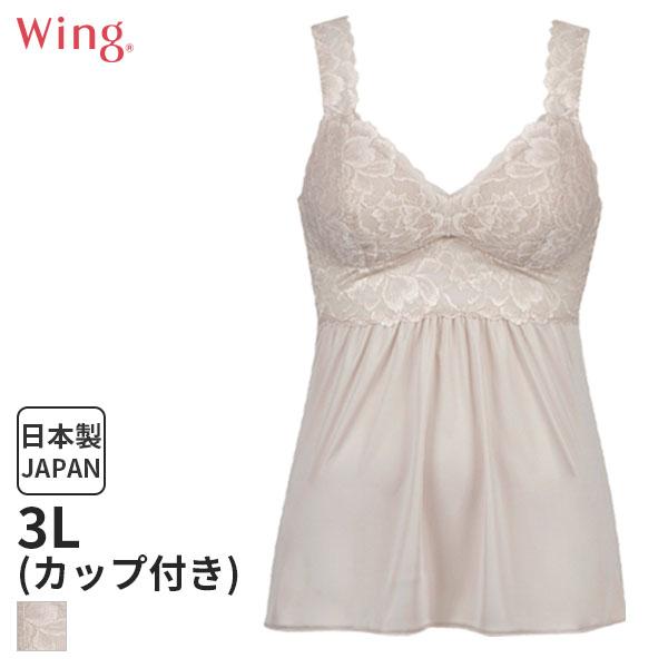 ウイング レーシィー カップ付きインナー キャミソール スタンダードシルエット(3L)ES6340【...