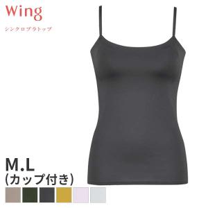 ウイング シンクロブラトップ カップ付きインナー キャミソール M Lサイズ Et1051 最安値 価格比較 Yahoo ショッピング 口コミ 評判からも探せる