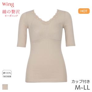 ウイング 綿の贅沢 オーガニック カップ付きインナー ブラトップ 5分袖 Vネック(M L LL)ET4534【メール便20】