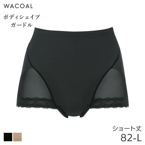 ワコール ボディシェイプガードル ガードル 極薄タイプ ショート丈 ジャストウエスト Qサイズ ラゼ...