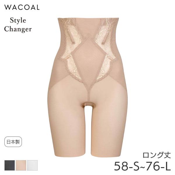 ワコール スタイルチェンジャー ガードル ロング丈 高補整ハイウエストガードル(58-S 64-M ...