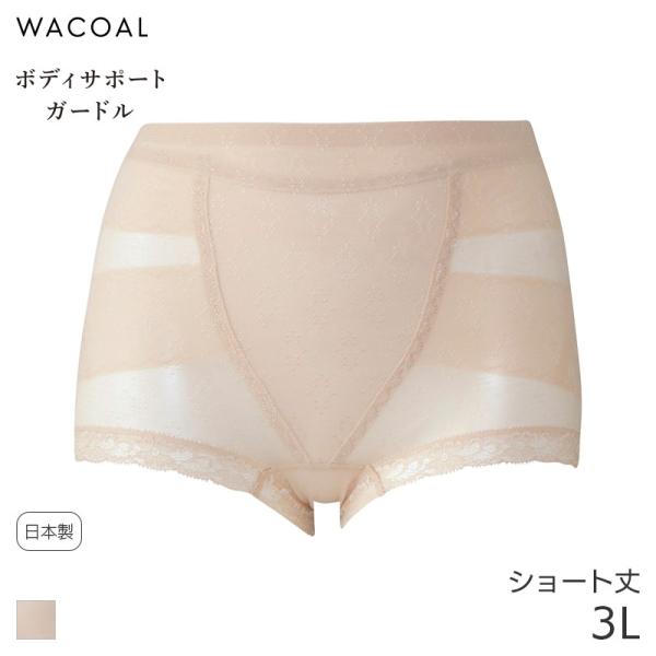 ワコール ボディサポートガードル 股関節サポート 綿メッシュ ショート丈 ジャストウエスト(3L)G...