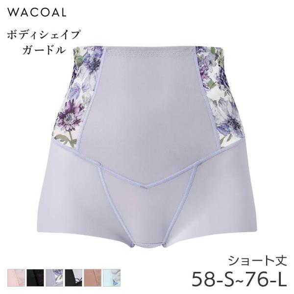 ワコール ボディシェイプガードル 肌リフト ガードル ショート丈 ジャストウエスト スハダ(58-S...