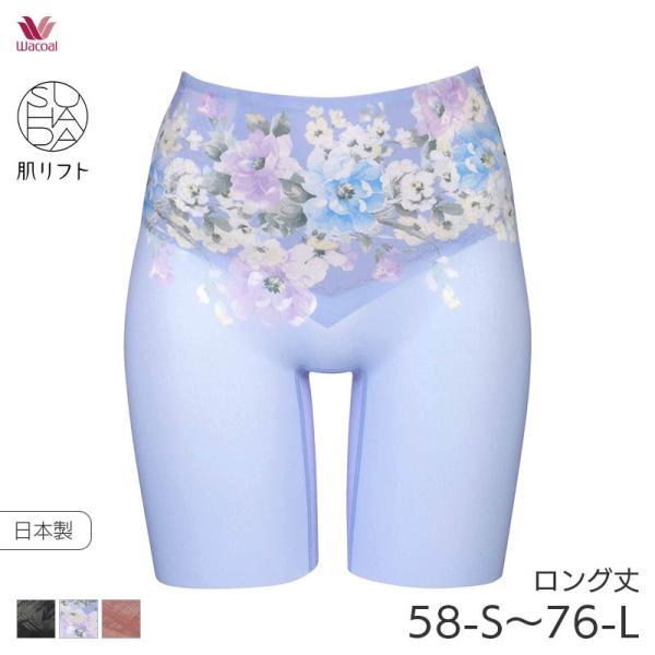 ワコール ボディシェイプガードル 肌リフト ガードル ロング丈 ジャストウエスト スハダ(58-S ...