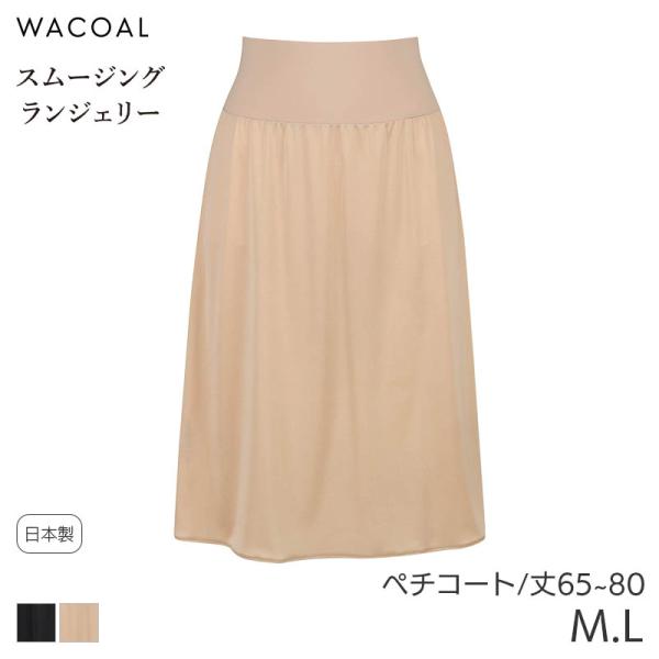 ワコール スムージング ランジェリー ペチコート ストレートシルエット(M L/丈65 80)HDA...