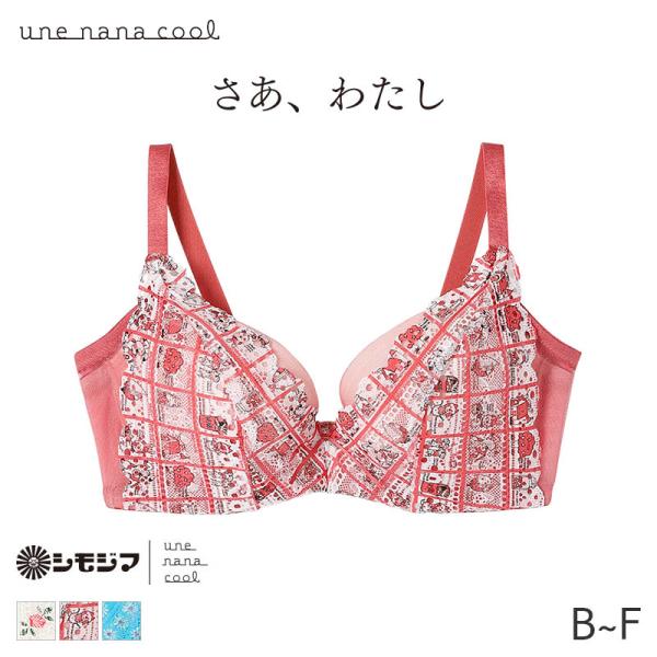 ウンナナクール さあ、わたし レース MADE WITH シモジマ 3/4カップブラ(B C D E...