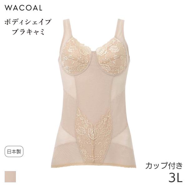 ワコール ボディシェイプブラキャミ カップ付インナー タイトシルエット ノースリーブ(3L)JDC5...