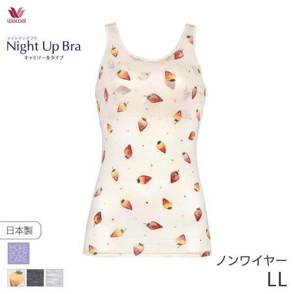 ワコール ナイトアップブラ キャミソールタイプ ノースリーブ(LL)JRC751【メール便15】