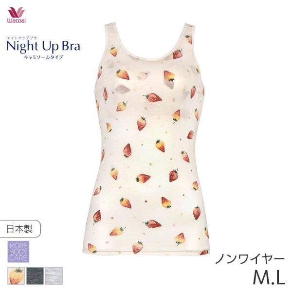 ワコール ナイトアップブラ キャミソールタイプ ノースリーブ(M L)JRC751【メール便15】
