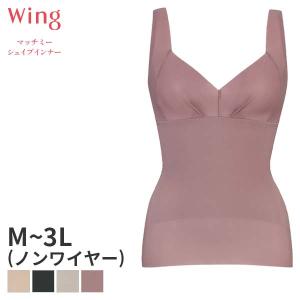 ウイング マッチミーシェイプインナー ボディシェイパー(M L LL 3L)KA2220【メール便24】｜インナーショップ リバティハウス
