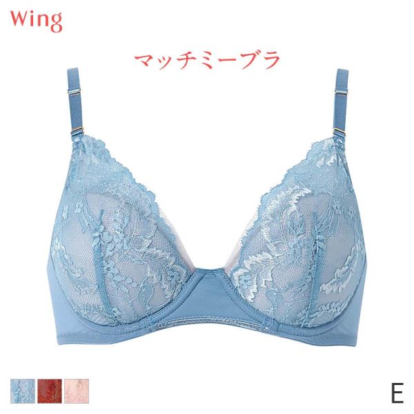 ウイング マッチミーブラ レース ブラジャー 3/4カップ(E)KB2004