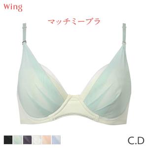 ウイング マッチミーブラ シンプル ブラジャー 3/4カップ(C D)KB2011