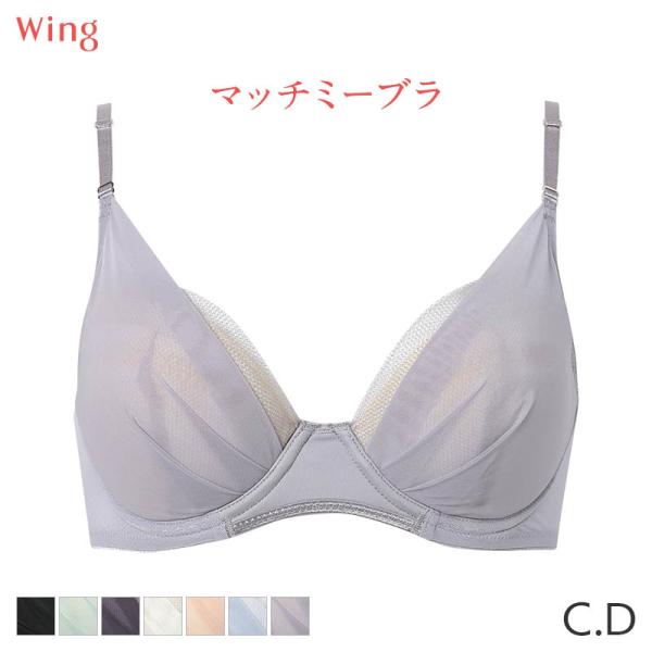 ウイング マッチミーブラ シンプル ブラジャー 3/4カップ(C D)KB2011