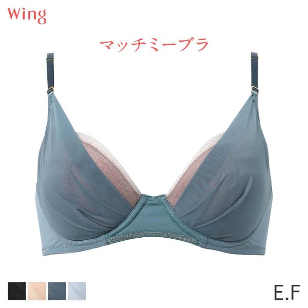 ウイング マッチミーブラ シンプル ブラジャー 3/4カップ(E F)KB2011